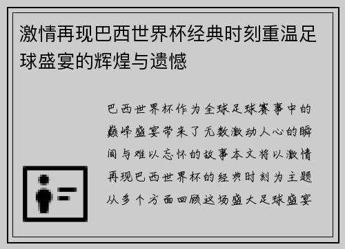 激情再现巴西世界杯经典时刻重温足球盛宴的辉煌与遗憾