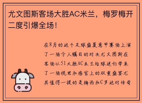 尤文图斯客场大胜AC米兰，梅罗梅开二度引爆全场！