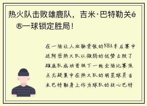 热火队击败雄鹿队，吉米·巴特勒关键一球锁定胜局！