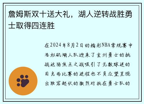 詹姆斯双十送大礼，湖人逆转战胜勇士取得四连胜