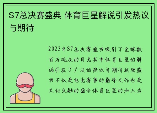 S7总决赛盛典 体育巨星解说引发热议与期待