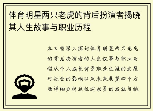 体育明星两只老虎的背后扮演者揭晓其人生故事与职业历程