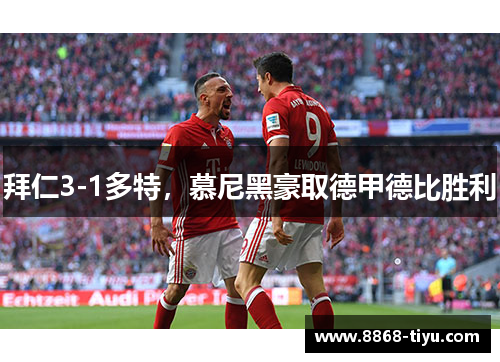 拜仁3-1多特，慕尼黑豪取德甲德比胜利