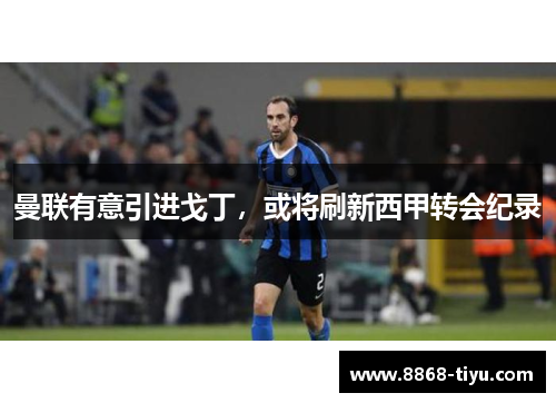 曼联有意引进戈丁，或将刷新西甲转会纪录