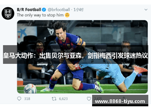 皇马大动作：出售贝尔与亚森，剑指梅西引发球迷热议